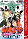 ナルト 漫画 NARUTOーナルトー カラー版 67【電子書籍】[ 岸本斉史 ]