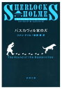 バスカヴィル家の犬（新潮文庫）【電子書籍】[ コナン・ドイル ]