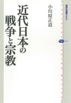 近代日本の戦争と宗教