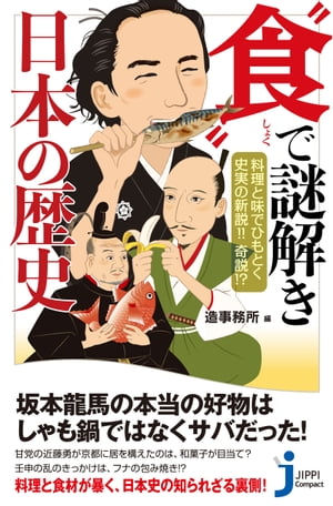 料理と味でひもとく史実の新説!!　奇説!? "食”で謎解き　日本の歴史