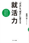 「欠点」を「強み」に変える就活力【電子書籍】[ 岩田一平 ]