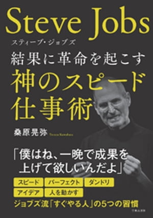 スティーブ・ジョブズ 結果に革命を起こす神のスピード仕事術