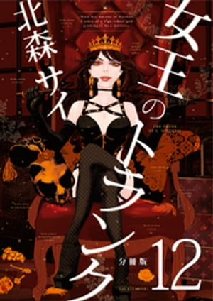 女王のトランク分冊版12