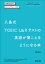 八島式 TOEIC L&Rテストの英語が聞こえるようになる本