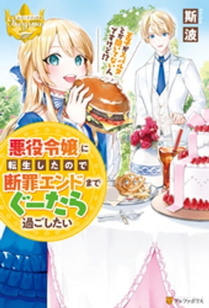 悪役令嬢に転生したので断罪エンドまでぐーたら過ごしたい　王子がスパルタとか聞いてないんですけど！？【電子書籍】[ 斯波 ]