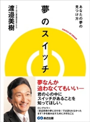 夢のスイッチ あなたの夢の見つけ方ーー夢なんか追わなくてもいい【電子書籍】[ 渡邉美樹 ]