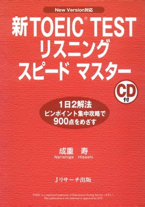 新TOEIC(R) TESTリスニングスピードマスター