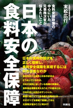 ＜p＞日本の食料の現状を正しく理解し、＜br /＞ 食料安全保障を実現するには何が必要なのか＜br /＞ 食料をめぐる世界と日本の状況はどうなっているのか。日本の食料に迫っている危機の実像は。食料安全保障を考えるうえでの基本とは。日本の米と水田のポテンシャル、農業に起こりつつある新たな動きとは……そのすべてを現場で奮闘してきた元事務次官がここに明かす！＜/p＞ ＜p＞第一章　世界の食料事情に忍び寄る危機＜br /＞ 第二章　日本の食に起きていること＜br /＞ 第三章　食料安全保障の実現に向けて＜br /＞ 第四章　稲作と水田という日本の強みを活かすためには＜br /＞ 第五章　食料安全保障を高め、地球環境を守り、地域経済を回すために＜/p＞画面が切り替わりますので、しばらくお待ち下さい。 ※ご購入は、楽天kobo商品ページからお願いします。※切り替わらない場合は、こちら をクリックして下さい。 ※このページからは注文できません。