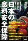 日本の食料安全保障 ーー食料安保政策の中心にいた元事務次官が伝えたいこと【電子書籍】[ 末松広行 ]