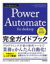 今すぐ使えるかんたん Power Automate for desktop 完全ガイドブック【電子書籍】 日本システム開発株式会社 岩崎将大