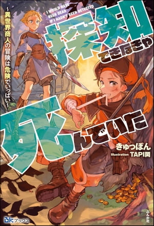 探知できなきゃ死んでいた 〜異世界商人の冒険は危険でいっぱい〜 【電子限定SS付】