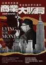 商業大騙局(二版):從傳奇詐欺案看金融世界的運作 Lying for Money: How Legendary Frauds Reveal the Workin...