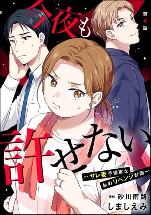 今夜も許せない 〜サレ妻予備軍な私のリベンジ計画〜（分冊版） 【第4話】