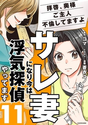 サレ妻になり今は浮気探偵やってます11　拝啓、奥様　ご主人不倫してますよ