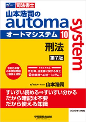 山本浩司のオートマシステム 10 刑法 ＜第7版＞