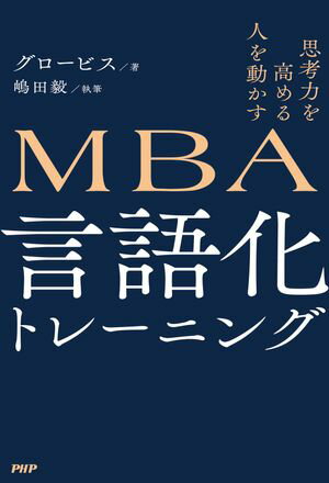 思考力を高める 人を動かす MBA 言語化トレーニング