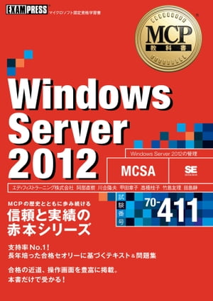 MCP教科書 Windows Server 2012 （試験番号：70-411）【電子書籍】[ 竹島友理, 田島静, 川合隆夫, 阿部直樹, エディフィストラーニング株式会社, 甲田 章子, 高橋桂子 ]