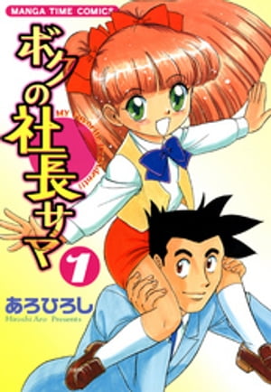 ボクの社長サマ　1巻【電子書籍】[ あろひろし ]