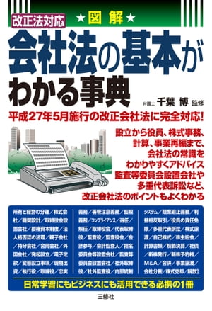 改正法対応会社法の基本がわかる事典