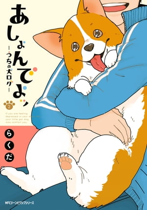 あしょんでよッ 〜うちの犬ログ〜 2