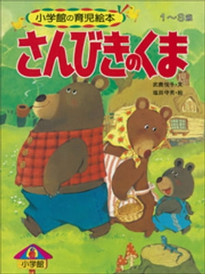 さんびきのくま　〜【デジタル復刻】語りつぐ名作絵本〜