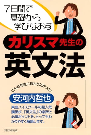 7日間で基礎から学びなおす カリスマ先生の英文法