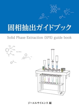 固相抽出ガイドブック【電子書籍】[ ジーエルサイエンス固相抽出ガイドブック編集委員会 ]