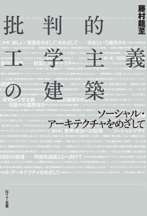 批判的工学主義の建築 ソーシャル・アーキテクチャをめざして