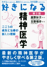 好きになる精神医学　第2版【電子書籍】[ 越野好文 ]