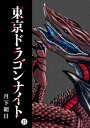 東京ドラゴンナイト（11）【電子書籍】 月下朝日