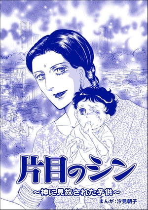 片目のシン 〜神に見放された子供〜（単話版）＜小さな売春婦〜アジアの闇〜＞