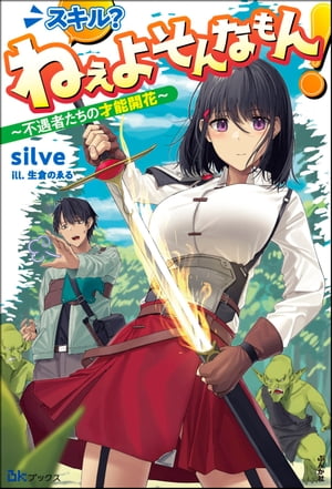 スキル？ ねぇよそんなもん！ 〜不遇者たちの才能開花〜 【電子限定SS付】