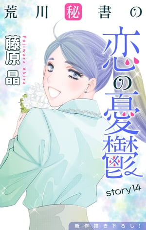 Love Silky　荒川秘書の恋の憂鬱　story14