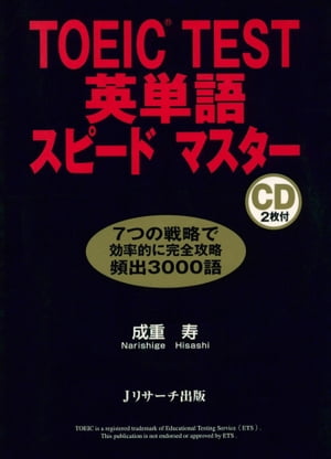 TOEIC(R) TEST英単語スピードマスター