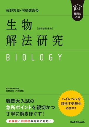 難関大入試 佐野芳史・河崎健吾の 生物［生物基礎・生物］解法研究【電子書籍】[ 佐野　芳史 ]