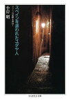 スペインを追われたユダヤ人　ーーマラーノの足跡を訪ねて【電子書籍】[ 小岸昭 ]