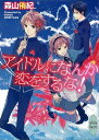 アイドルになんか恋をするな！【電子書籍】[ 森山侑紀 ]