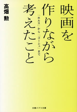 映画を作りながら考えたこと　「ホルス」から「ゴーシュ」まで【電子書籍】[ 高畑　勲 ]