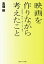 映画を作りながら考えたこと　「ホルス」から「ゴーシュ」まで