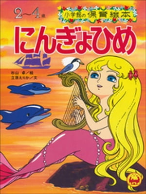 にんぎょひめ　～【デジタル復刻】語りつぐ名作絵本～【電子書籍】[ 立原えりか ]