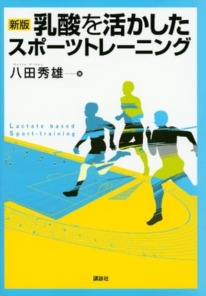 新版　乳酸を活かしたスポーツトレーニング【電子書籍】[ 八田秀雄 ]