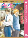 先生！ MCオリジナル 16【電子書籍】 河原和音