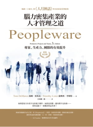 Peopleware：腦力密集?業的人才管理之道（經典紀念版） Peopleware: Productive Projects and Teams, 3rd Edition【電子書籍】[ 湯姆?狄馬克(Tom DeMarco)、提摩西?李斯特(Timothy Lister) ]