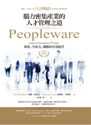 Peopleware：腦力密集產業的人才管理之道（經典紀念版）