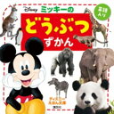 ミッキーの　どうぶつずかん【電子書籍】[ ディズニー ]