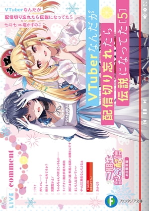 VTuberなんだが配信切り忘れたら伝説になってた5【電子書籍】[ 七斗 七 ]