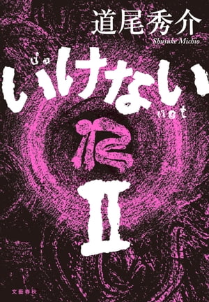 いけない　II【電子書籍】[ 道尾秀介 ]