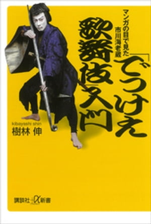 「でっけえ歌舞伎」入門　　マンガの目で見た市川海老蔵【電子書籍】[ 樹林伸 ]