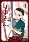 うちのちいさな女中さん 4巻【特典イラスト付き】【電子書籍】[ 長田佳奈 ]