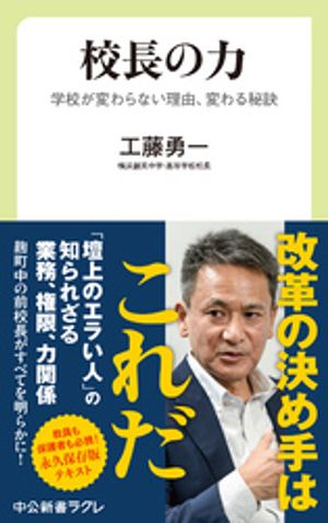 校長の力　学校が変わらない理由、変わる秘訣